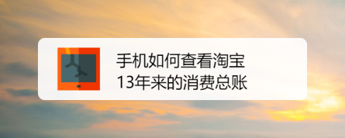 手机如何查看淘宝13年来的消费总账