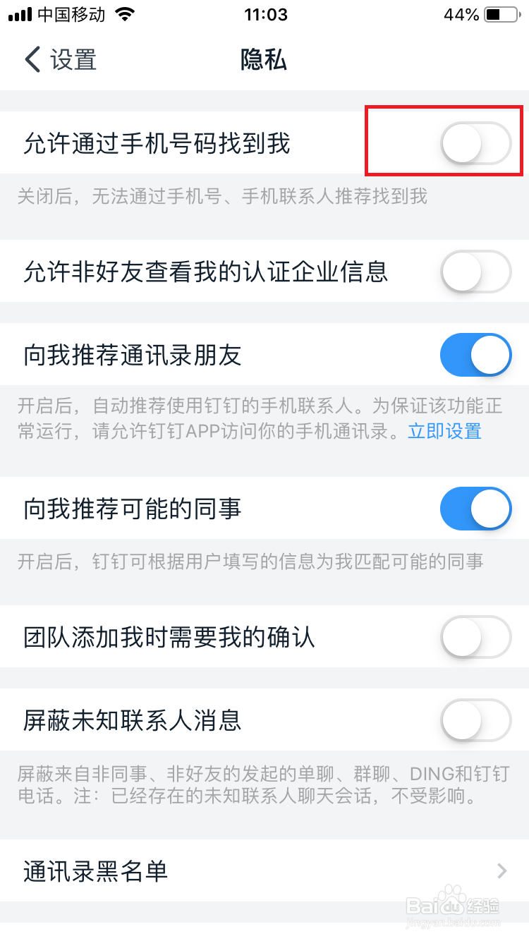 钉钉怎么关闭通过手机号找到自己？