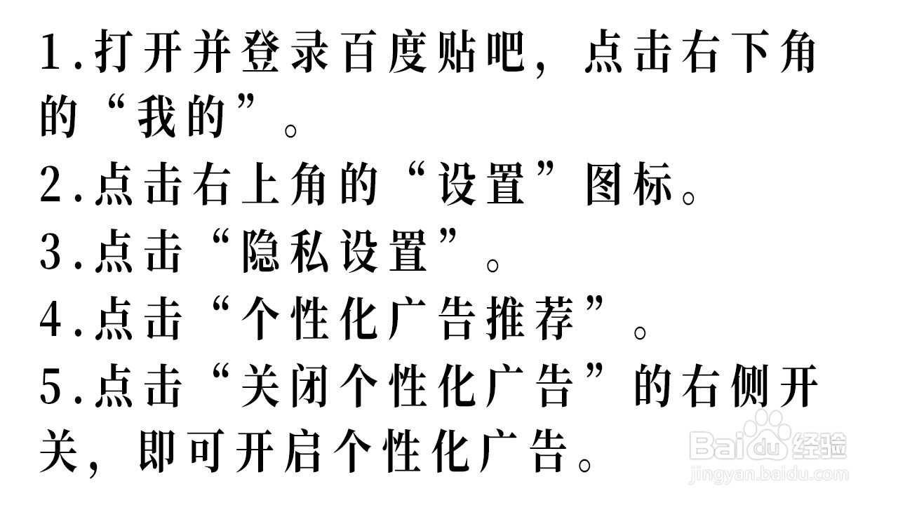 贴吧如何开启个性化广告