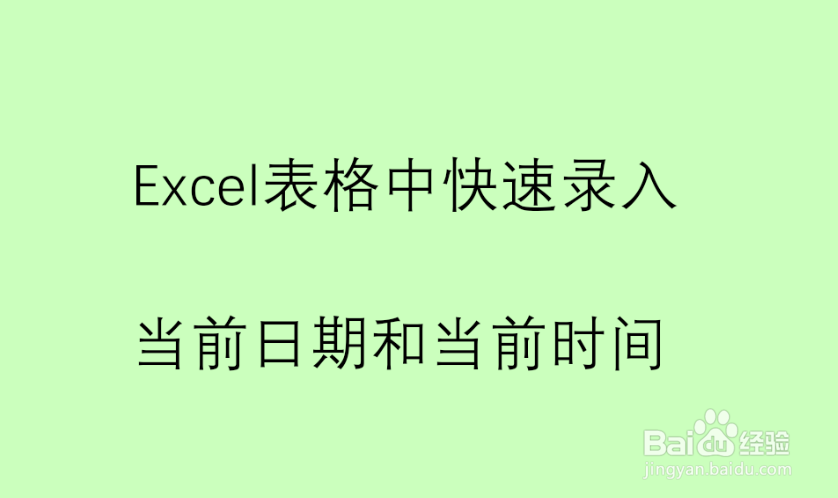 <b>Excel表格中快速录入当前日期和当前时间</b>