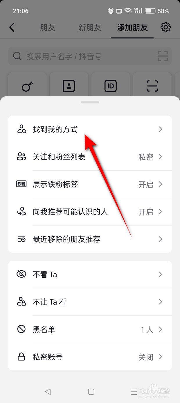 抖音怎么设置是否可以被陌生人搜索到