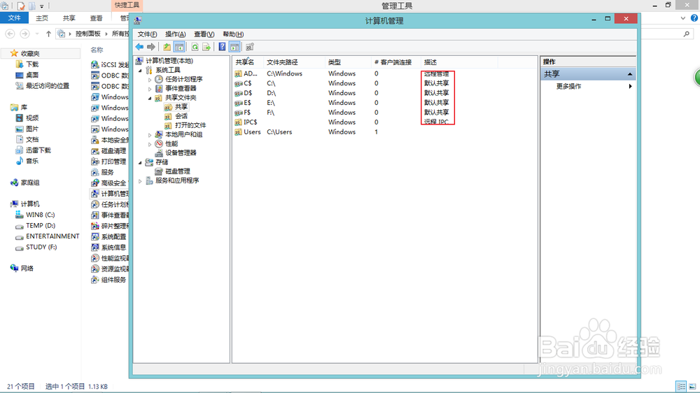win8如何关闭系统默认共享功能