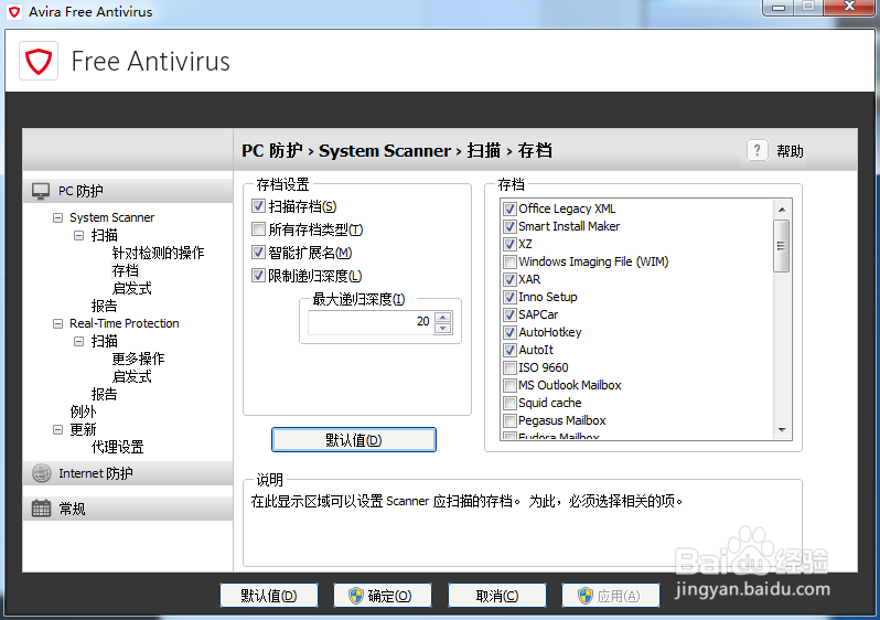 小红伞杀毒软件（Avira）英文原版设置配置大全