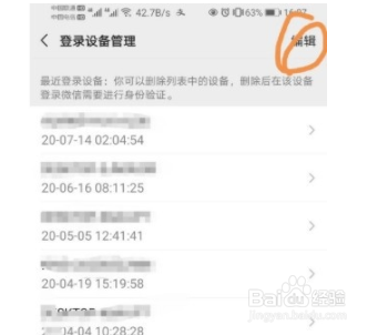 手机微信如何删除登录设备？