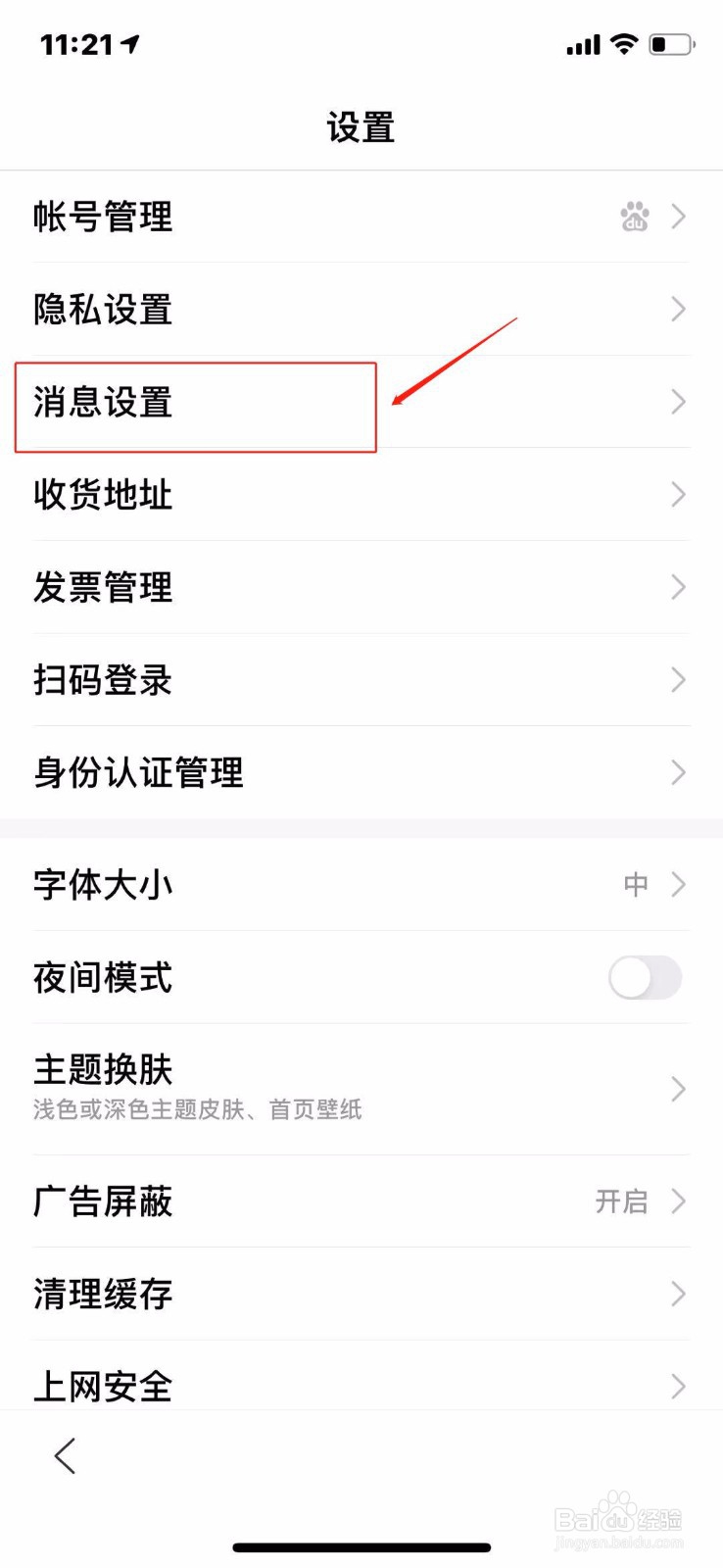 百度怎么更改消息设置