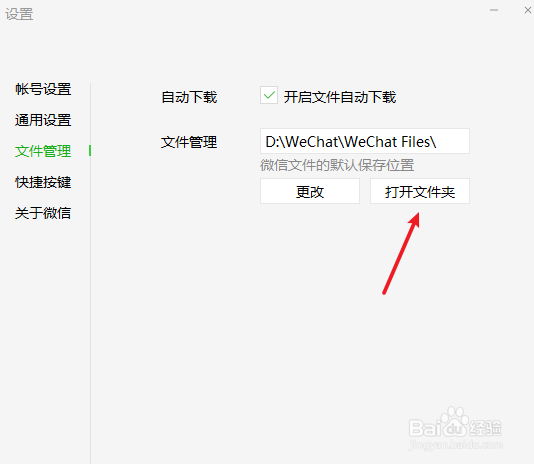 微信电脑版文件默认保存路径