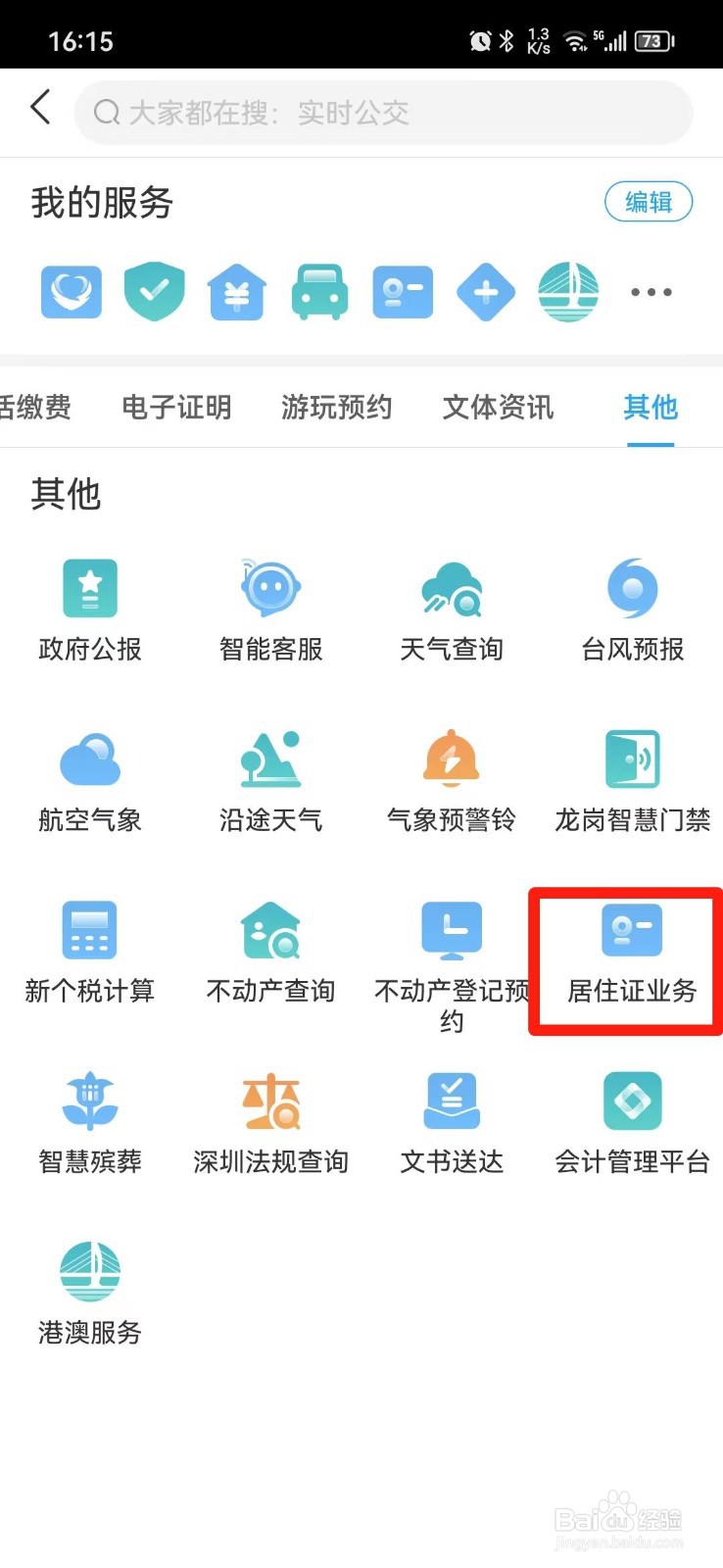 深圳居住证办理进度怎么查