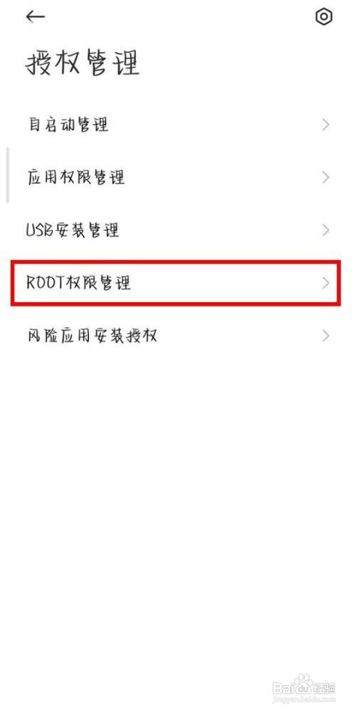 小米手机如何开启root权限