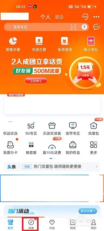 中国移动APP怎么开启活动通知