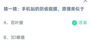 《蚂蚁庄园》手机防偷窥膜