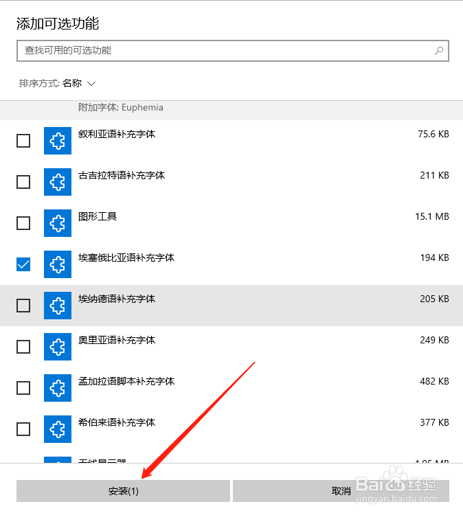 Win10中怎么添加埃塞俄比亚语补充字体