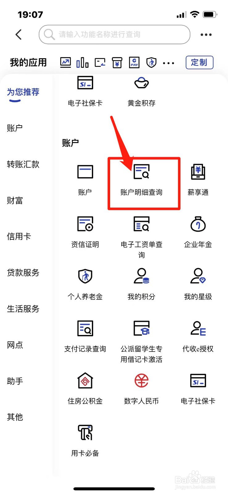 中国建设银行账户明细怎么查询