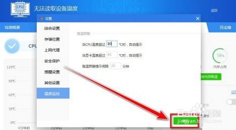 驱动精灵如何设置CPU预警温度
