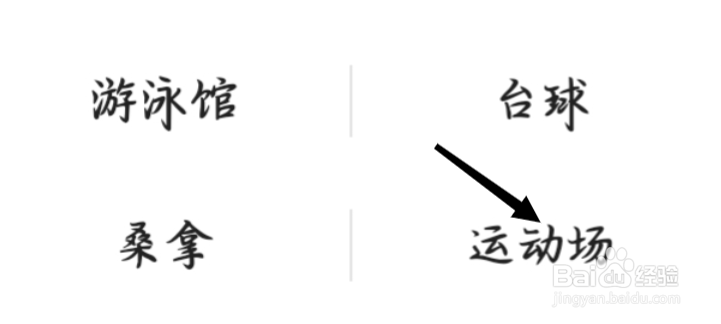 高德地图怎样找到运动场