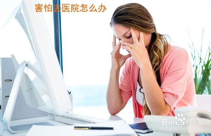 <b>害怕去医院怎么办</b>