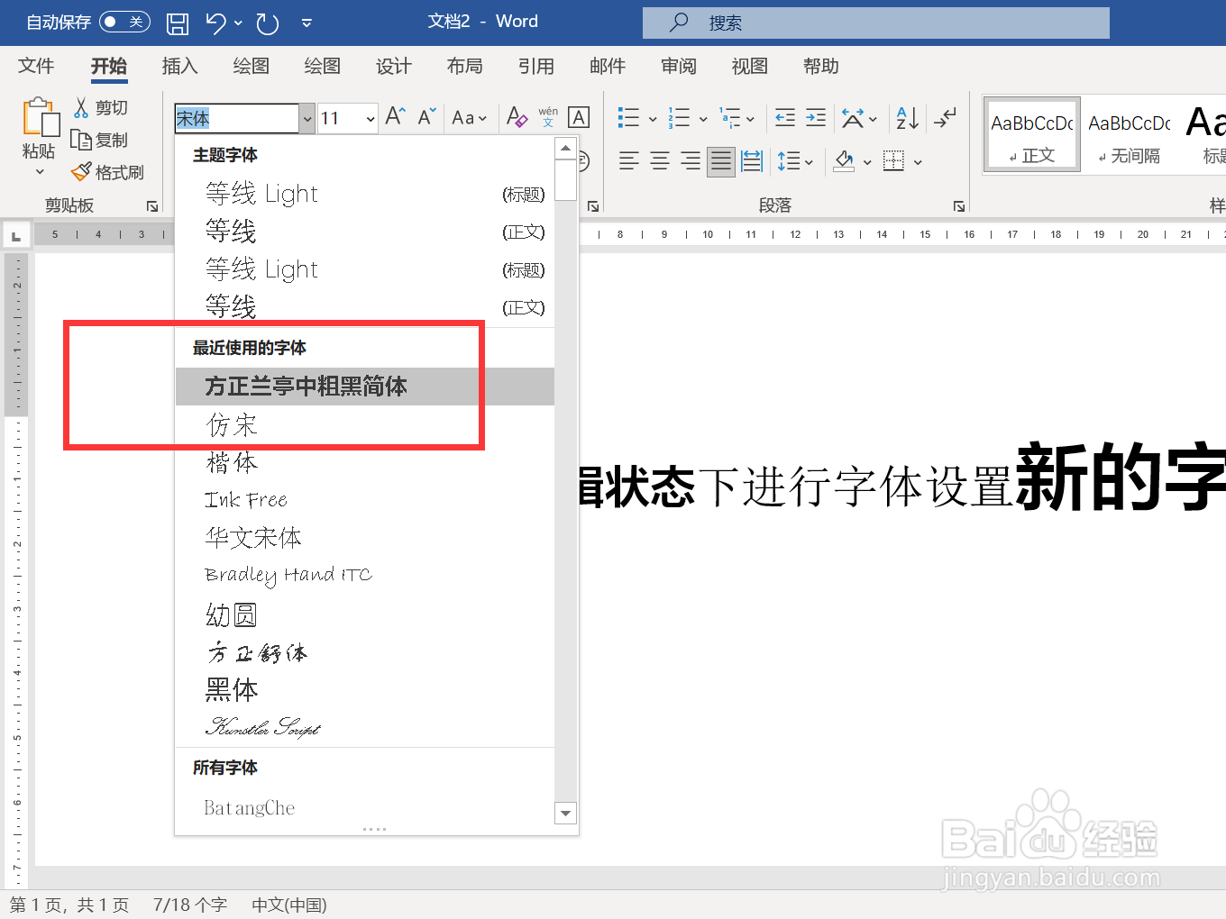在word的编辑状态下进行字体设置