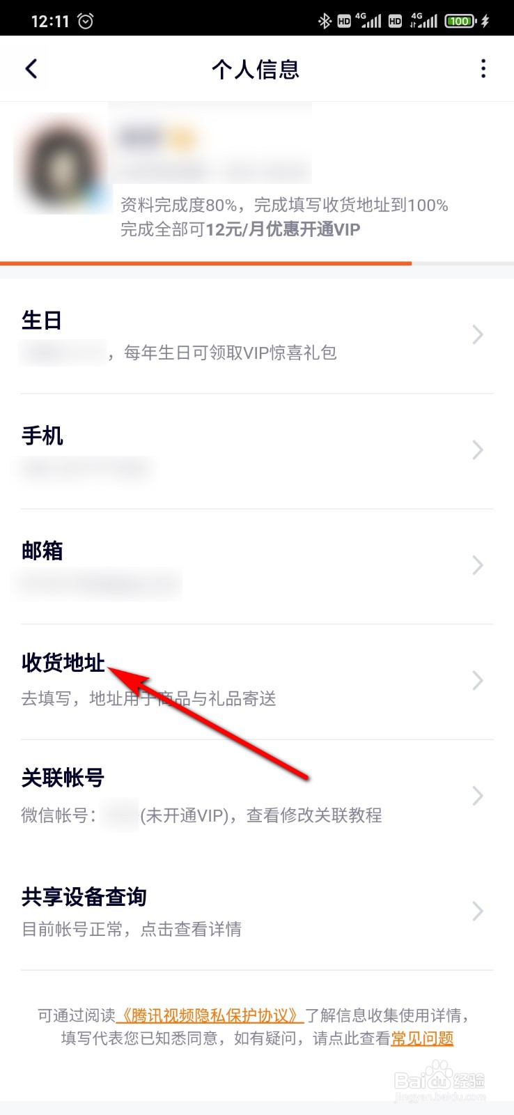 腾讯视频怎么添加收货地址