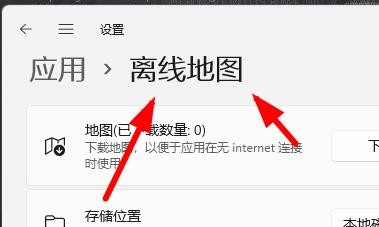 Windows11教程之如何下载离线地图