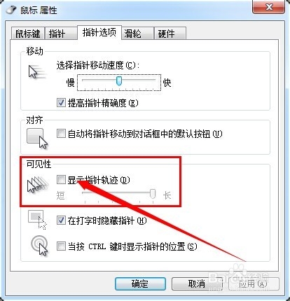 鼠标怎么设置显示指针轨迹