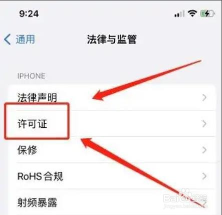苹果手机在哪里查看许可证文件