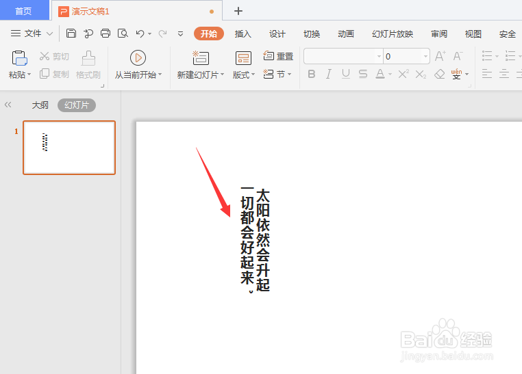 WPS幻灯片中如何将竖排文字转为横排