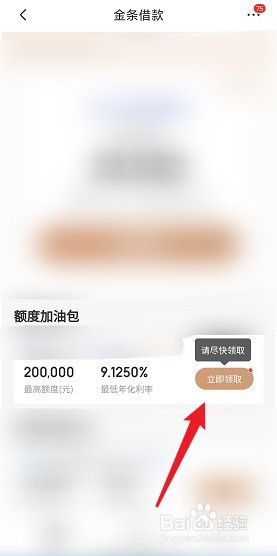 京东金条怎么领取临时额度