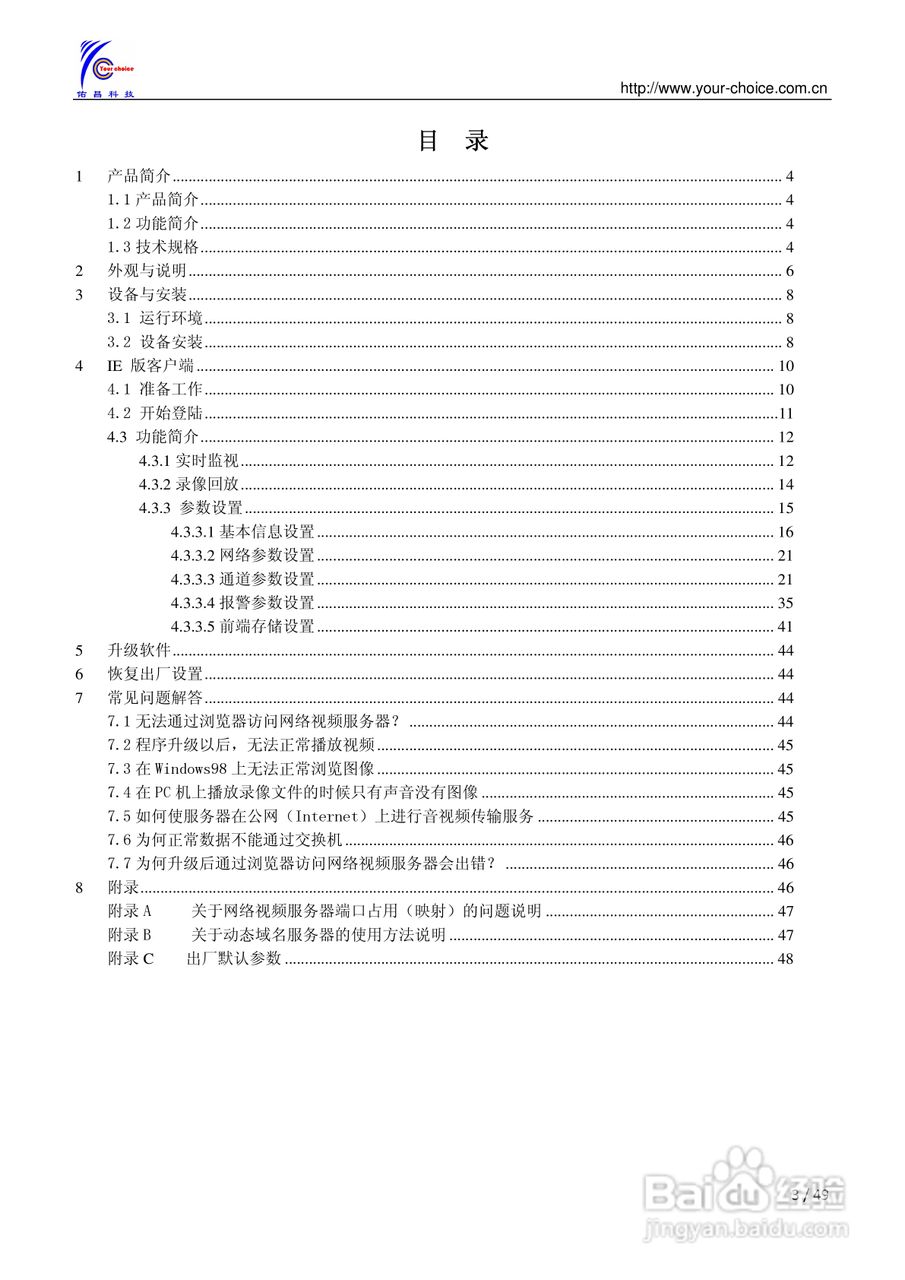 8300系列网络视频服务器使用手册（V2.0）:[1]