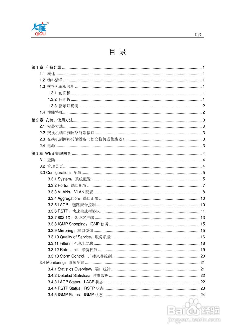 QD-2400GS网管交换机使用说明书:[1]
