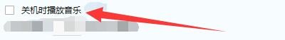 如何设置温度监测关机时播放音乐