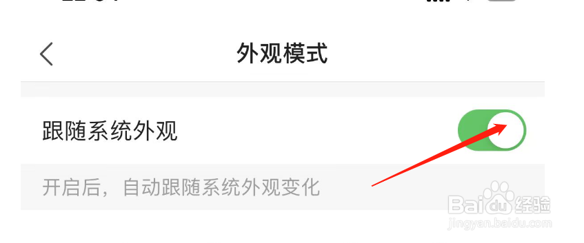 怎样关闭凤凰新闻的跟随系统外观
