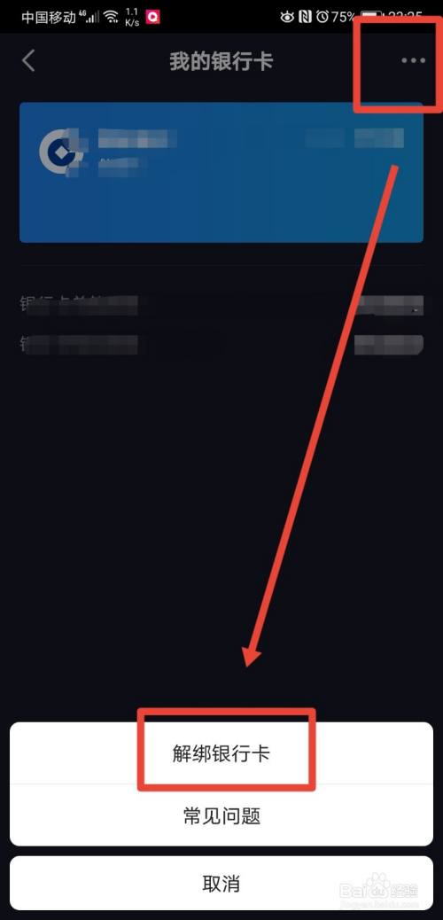 抖音怎麼解除銀行卡實名信息