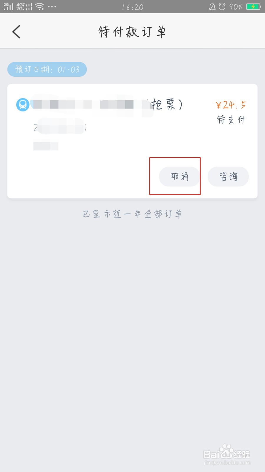 携程旅行取消待付款订单
