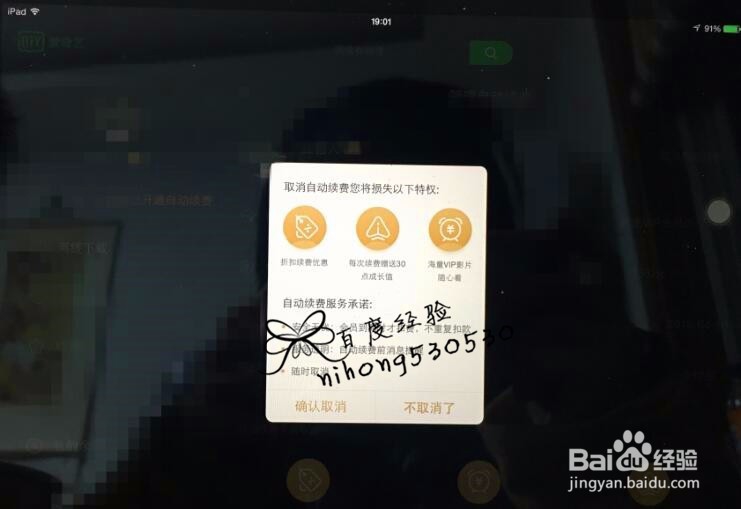 爱奇艺如何取消自动续费/爱奇艺解除自动续费