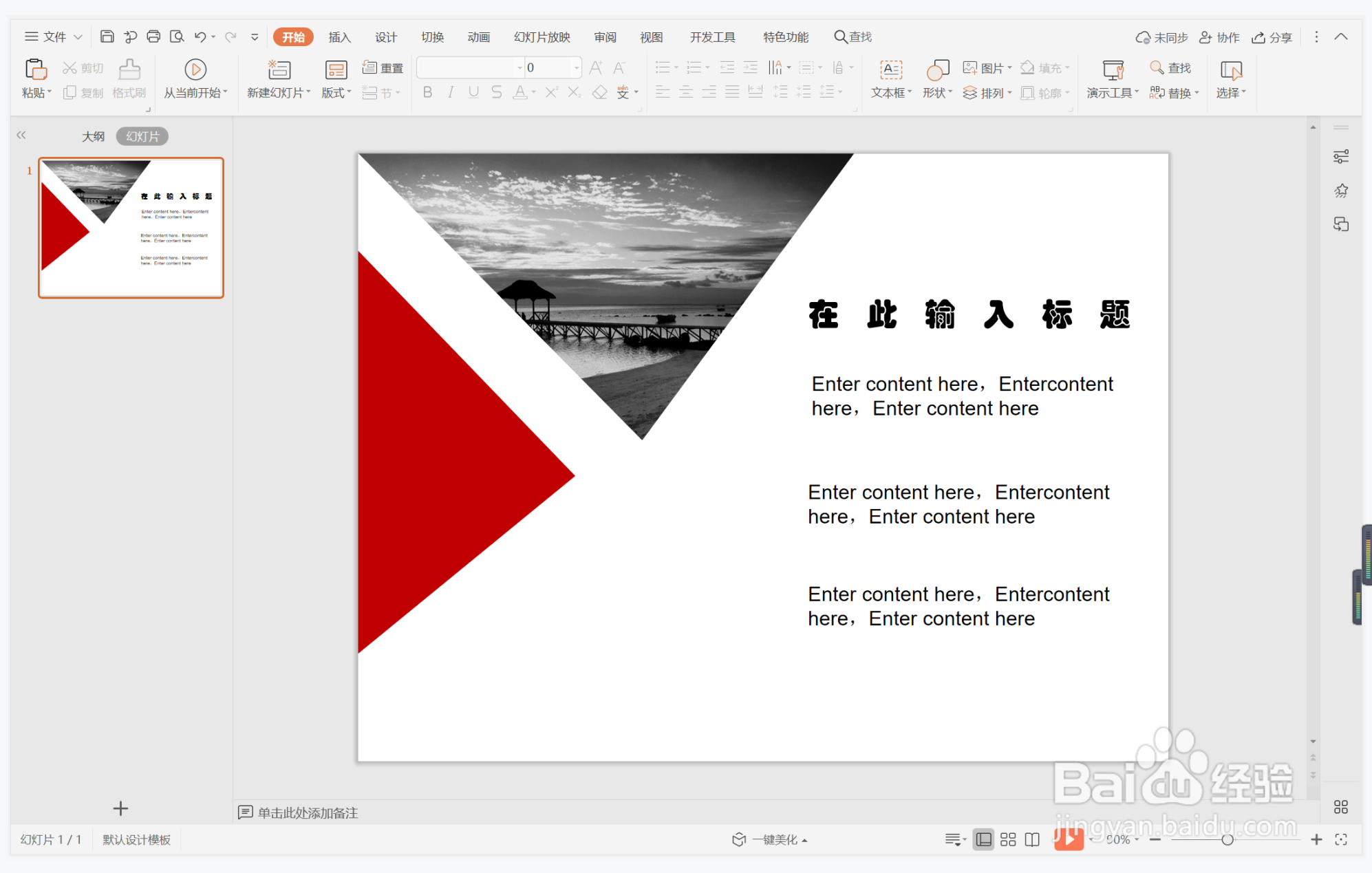 wps演示中如何进行低调红色系图文排版