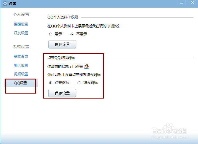 QQ游戏图标怎么熄灭