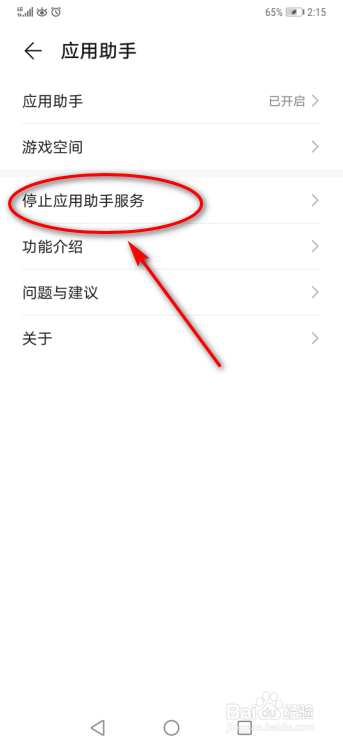 华为手机怎么关闭应用助手服务
