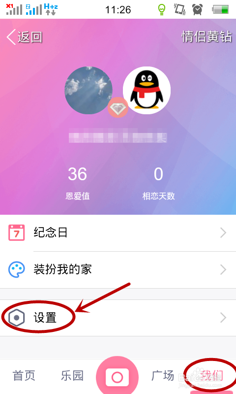 手机QQ如何开通情侣空间及解除关系