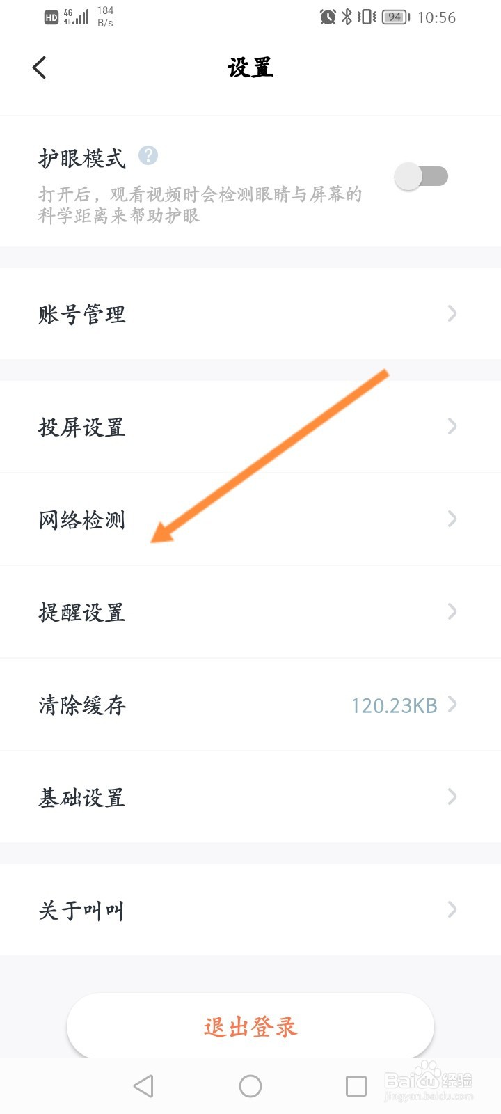 叫叫软件怎么进行网络检测