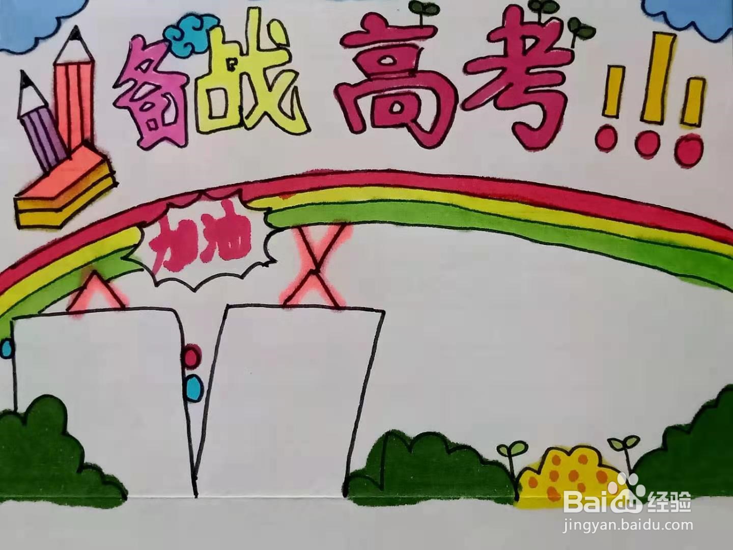 怎样画“备战高考”手抄报