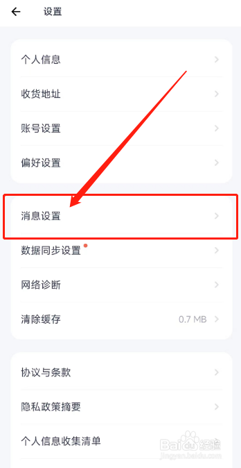 薄荷健康APP怎么关闭活动短信通知？