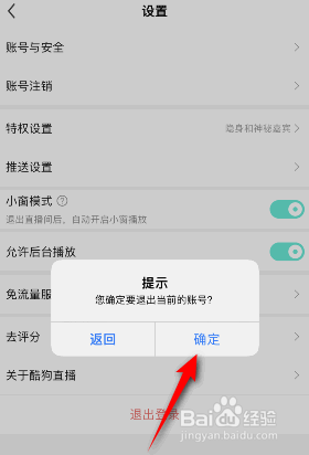 酷狗直播是如何退出登录