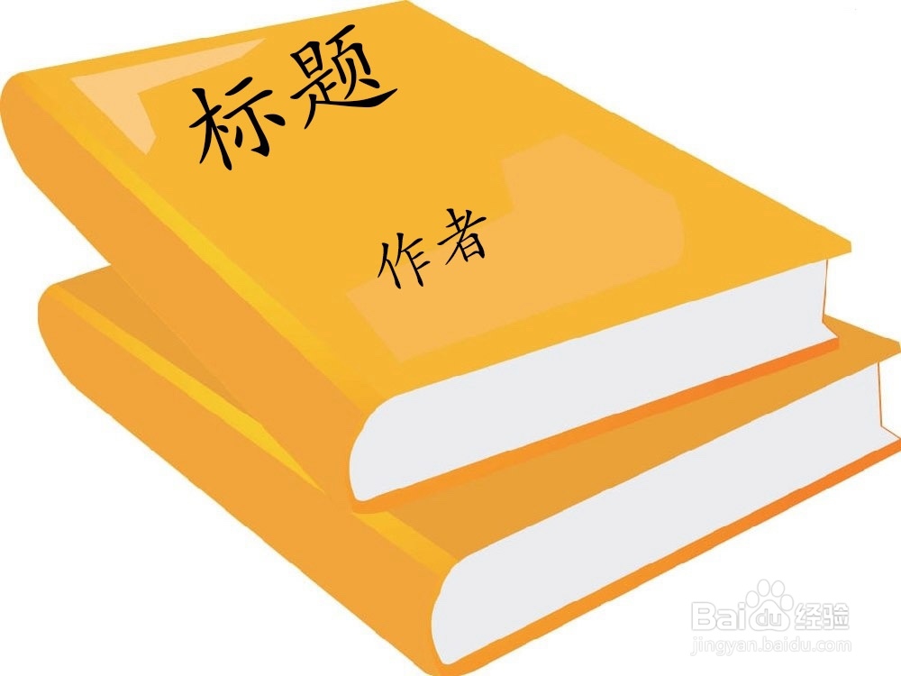 如何有效阅读一本书