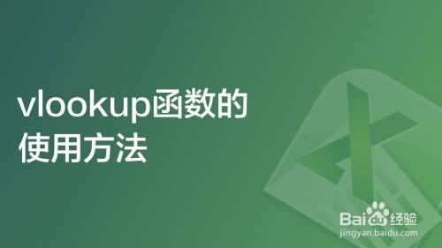 vlookup函数的使用方法