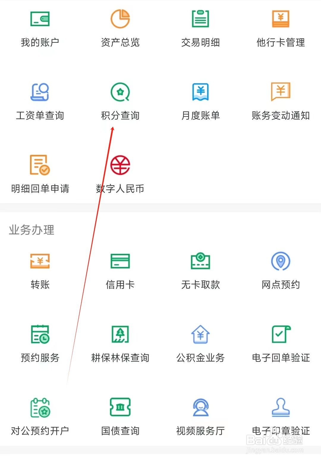 成都农商银行怎样找到积分查询