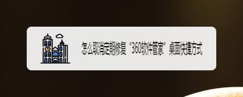 怎么取消定期修复“360软件管家”桌面快捷方式