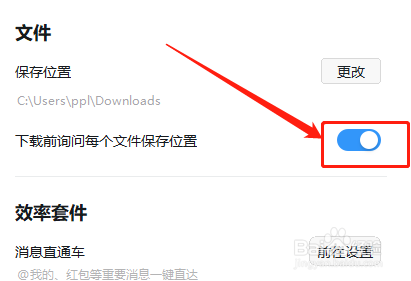 WIN版钉钉如何设置在下载前询问位置？