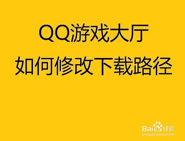 <b>QQ游戏大厅如何修改下载路径</b>