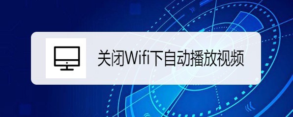 <b>看多多怎么样关闭Wifi下自动播放视频</b>