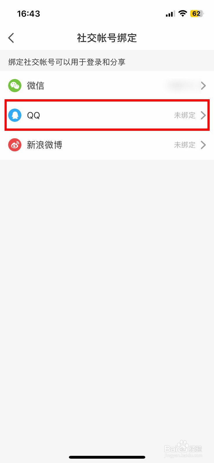 懒人听书软件app如何快速绑定个人的QQ号