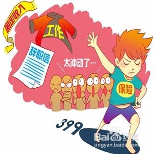 裸辞之前要三思 裸辞找不到工作怎么办